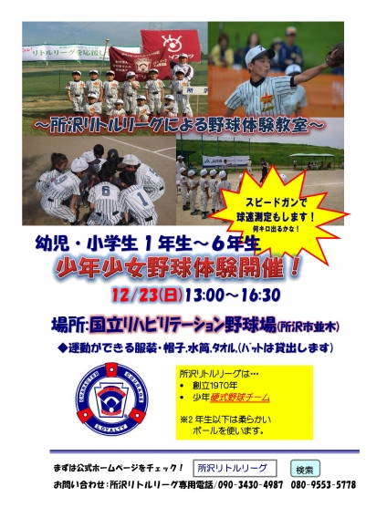 【第3弾】所沢リトルリーグ野球体験会！！！